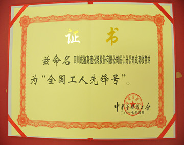 4.28+陳勇+成仁分公司成都收費(fèi)站獲全國(guó)“工人先鋒號(hào)”榮譽(yù)稱號(hào) (2)_副本.jpg